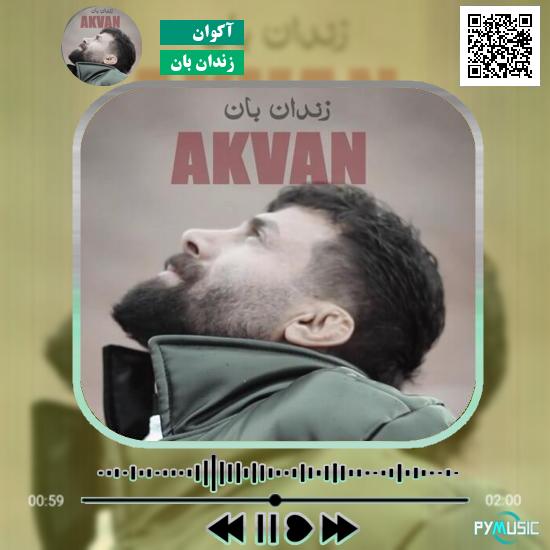 دانلود آهنگ زندان بان آکوان